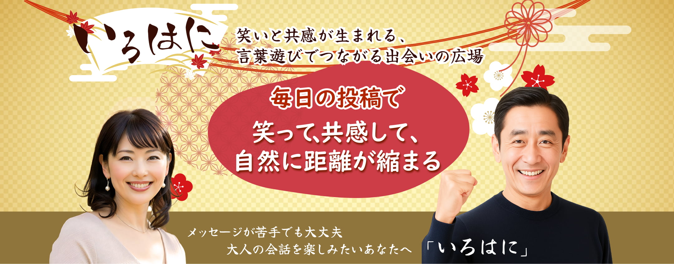 ことばで遊ぶ、笑いと共感の川柳広場 いろはに